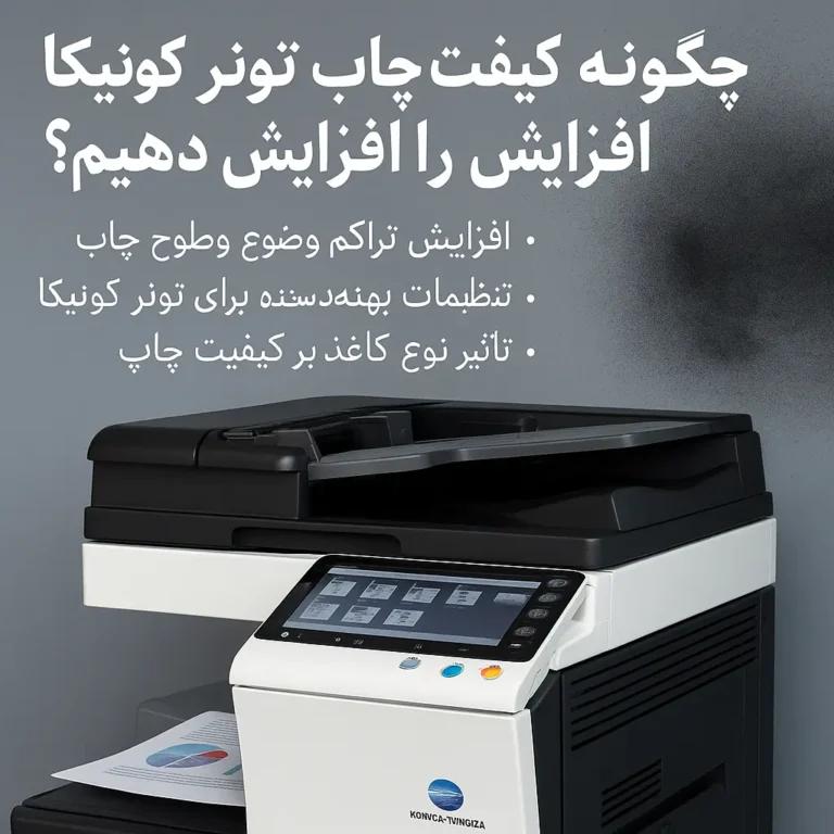 چگونه کیفیت چاپ تونر کونیکا را افزایش دهیم؟