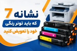 7 نشانه برای تعویض تونر