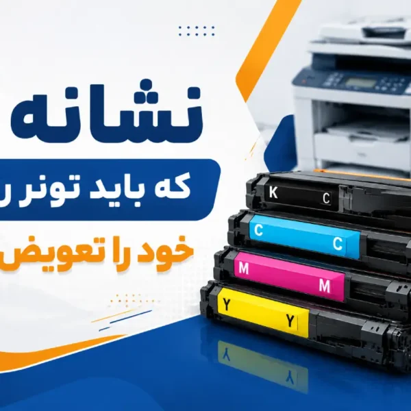 7 نشانه برای تعویض تونر