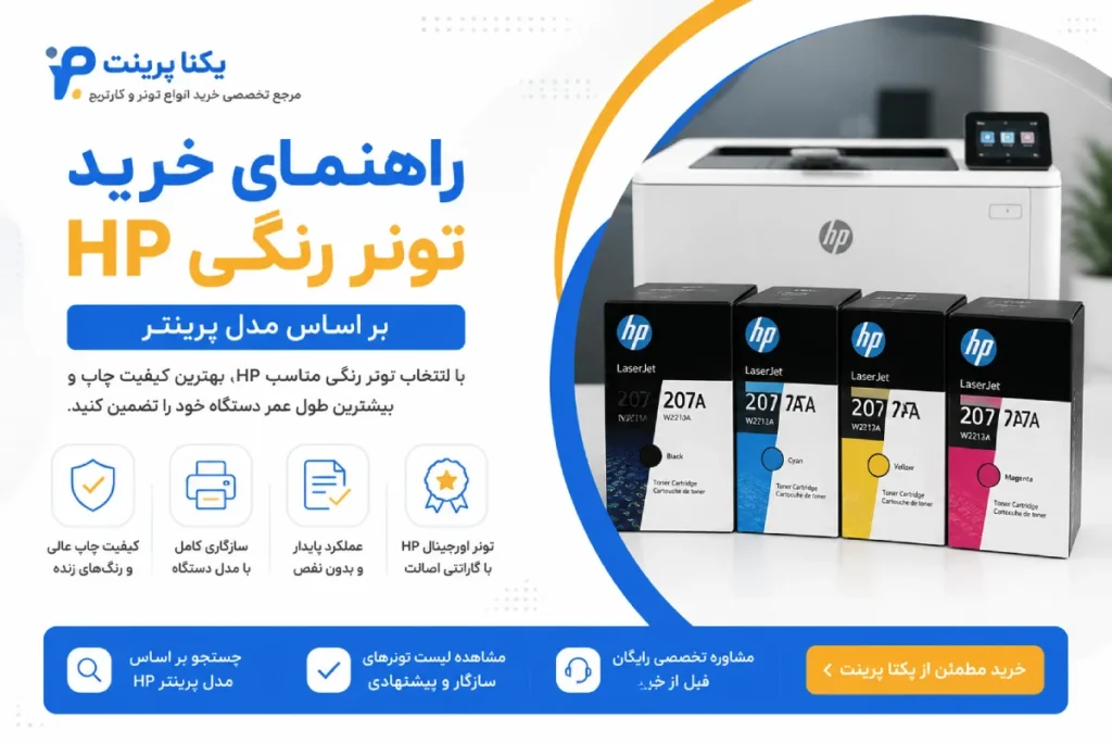 راهنمای خرید تونر رنگی hp