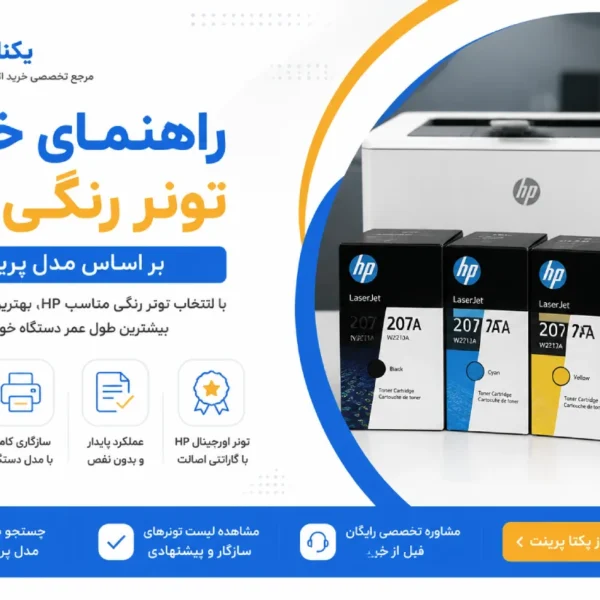 راهنمای خرید تونر رنگی hp
