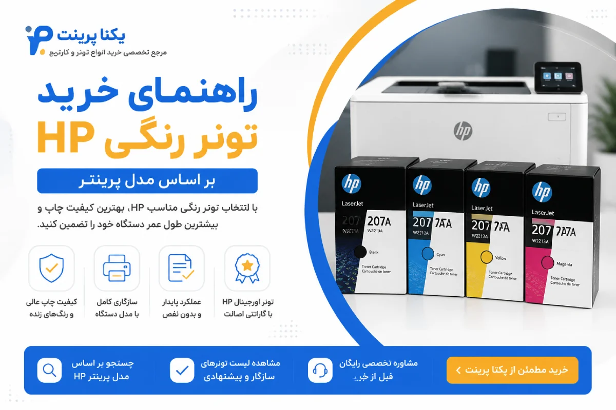 راهنمای خرید تونر رنگی hp