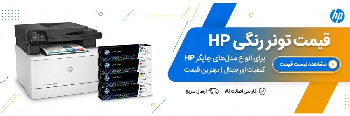 قیمت تونر لیزری اچ پی