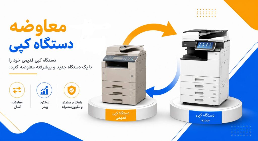 تعویض دستگاه کپی
