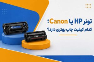 تونر HP یا Canon؛ کدام کیفیت چاپ بهتری دارد؟