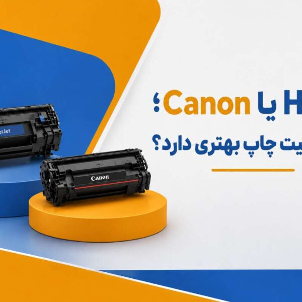 تونر HP یا Canon؛ کدام کیفیت چاپ بهتری دارد؟