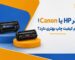 تونر HP یا Canon؛ کدام کیفیت چاپ بهتری دارد؟