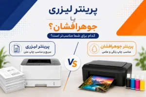 پرینتر لیزری بهتر است یا جوهر افشان؟