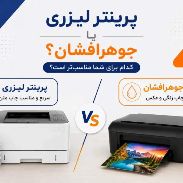 پرینتر لیزری بهتر است یا جوهر افشان؟