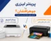 پرینتر لیزری بهتر است یا جوهر افشان؟
