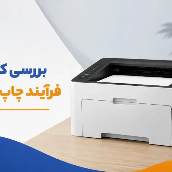 بررسی فرایند چاپ لیرزی