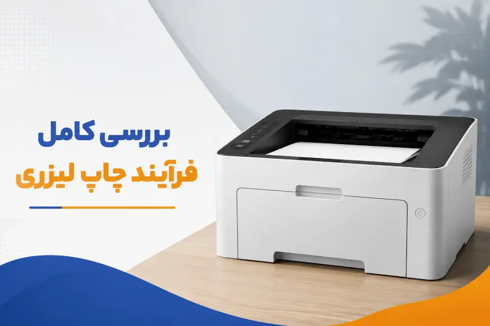 بررسی فرایند چاپ لیرزی