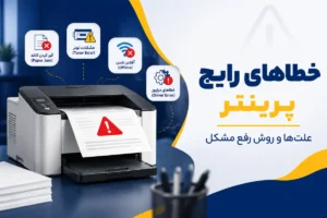 خطاهای پرینتر