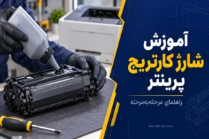 آموزش شارژ کاتریج پرینتر