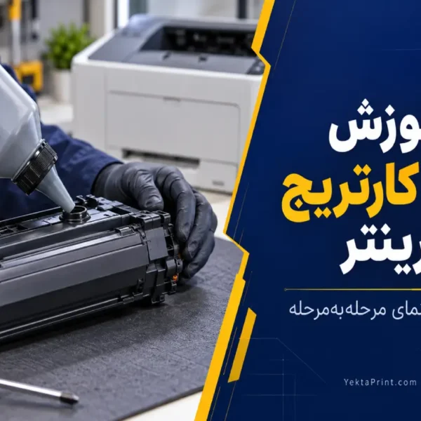 آموزش شارژ کاتریج پرینتر