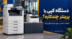 دستگاه کپی یا پرینتر چندکاره؟